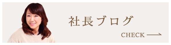 社長ブログ