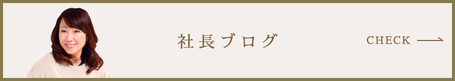 社長ブログ