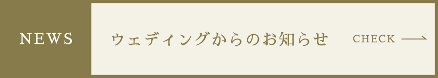 ウェディングからのお知らせ